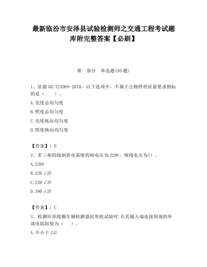 最新临汾市安泽县试验检测师之交通工程考试题库附完整答案【必刷】