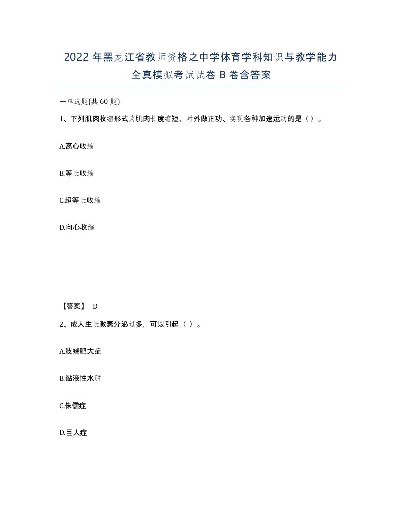 2022年黑龙江省教师资格之中学体育学科知识与教学能力全真模拟考试试卷B卷含答案