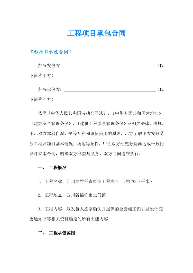 工程项目承包合同