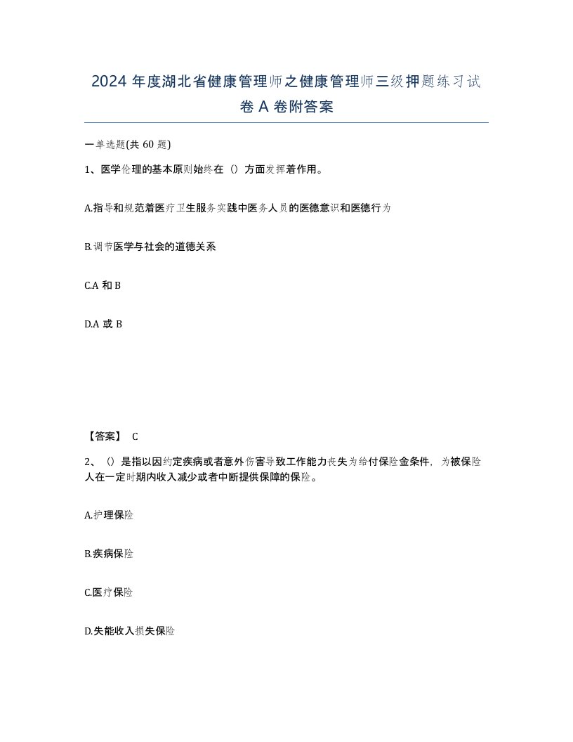 2024年度湖北省健康管理师之健康管理师三级押题练习试卷A卷附答案