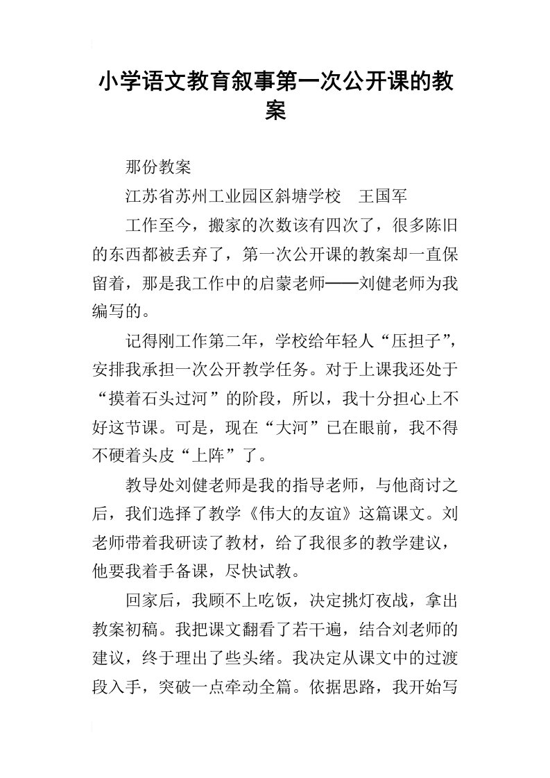 小学语文教育叙事第一次公开课的教案