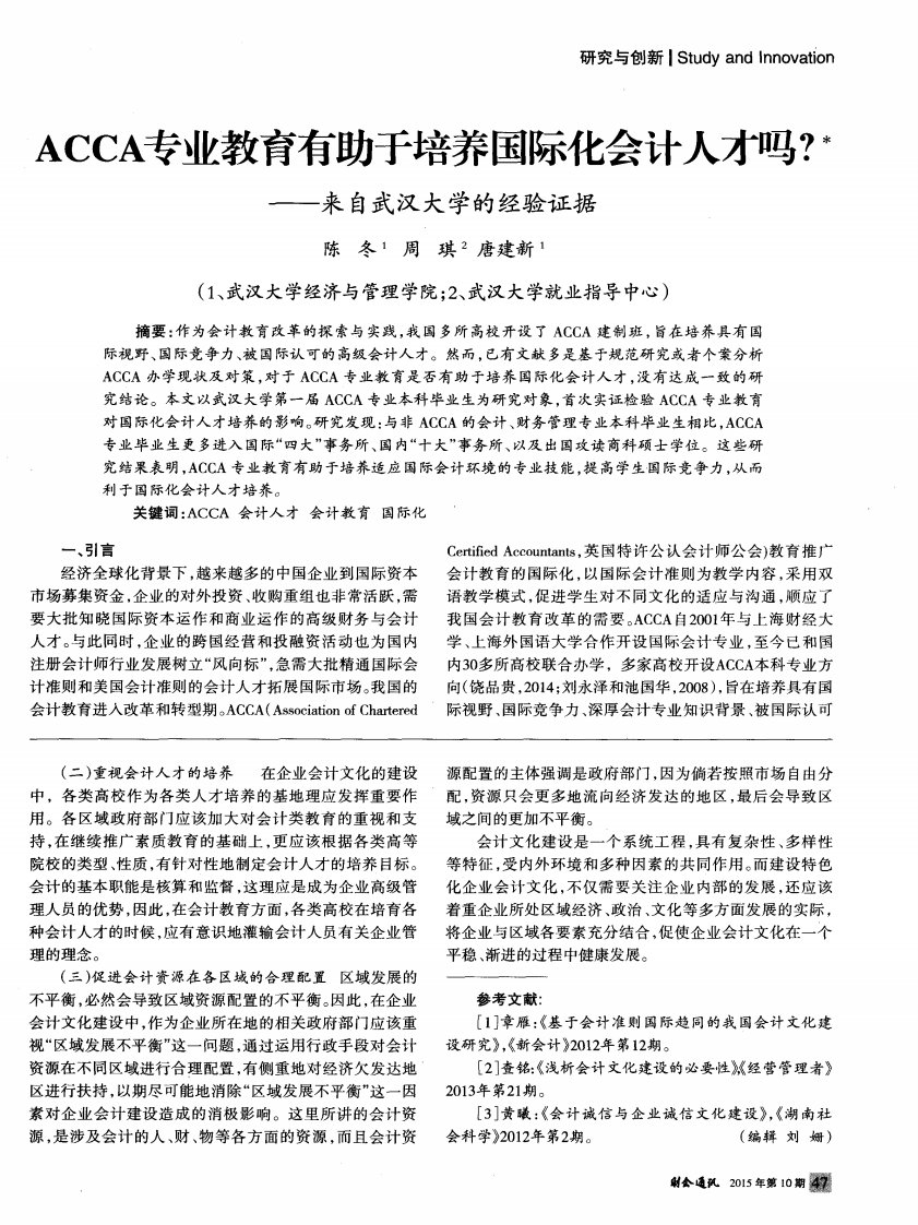 ACCA专业教育有助于培养国际化会计人才吗？——来自武汉大学的经验证据-论文.pdf