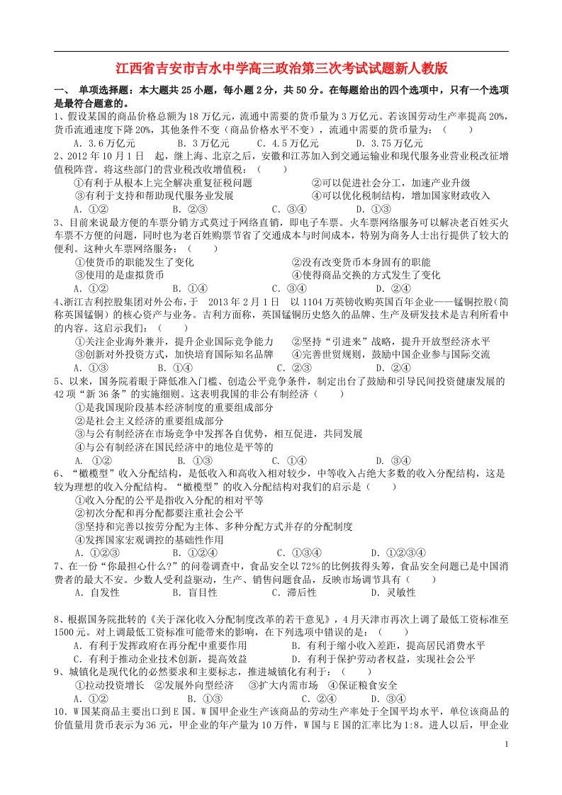 江西省吉安市吉水中学高三政治第三次考试试题新人教版