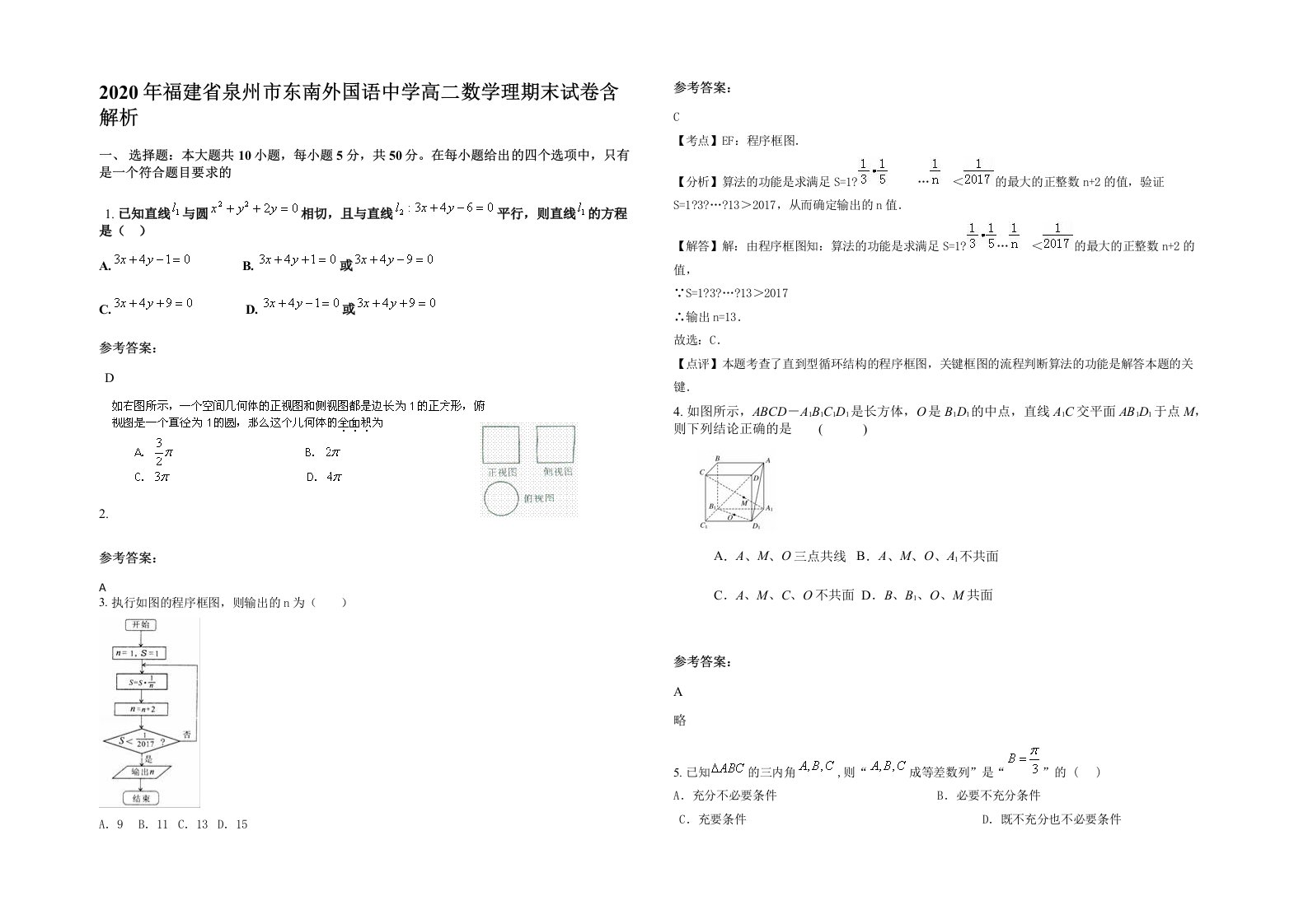 2020年福建省泉州市东南外国语中学高二数学理期末试卷含解析