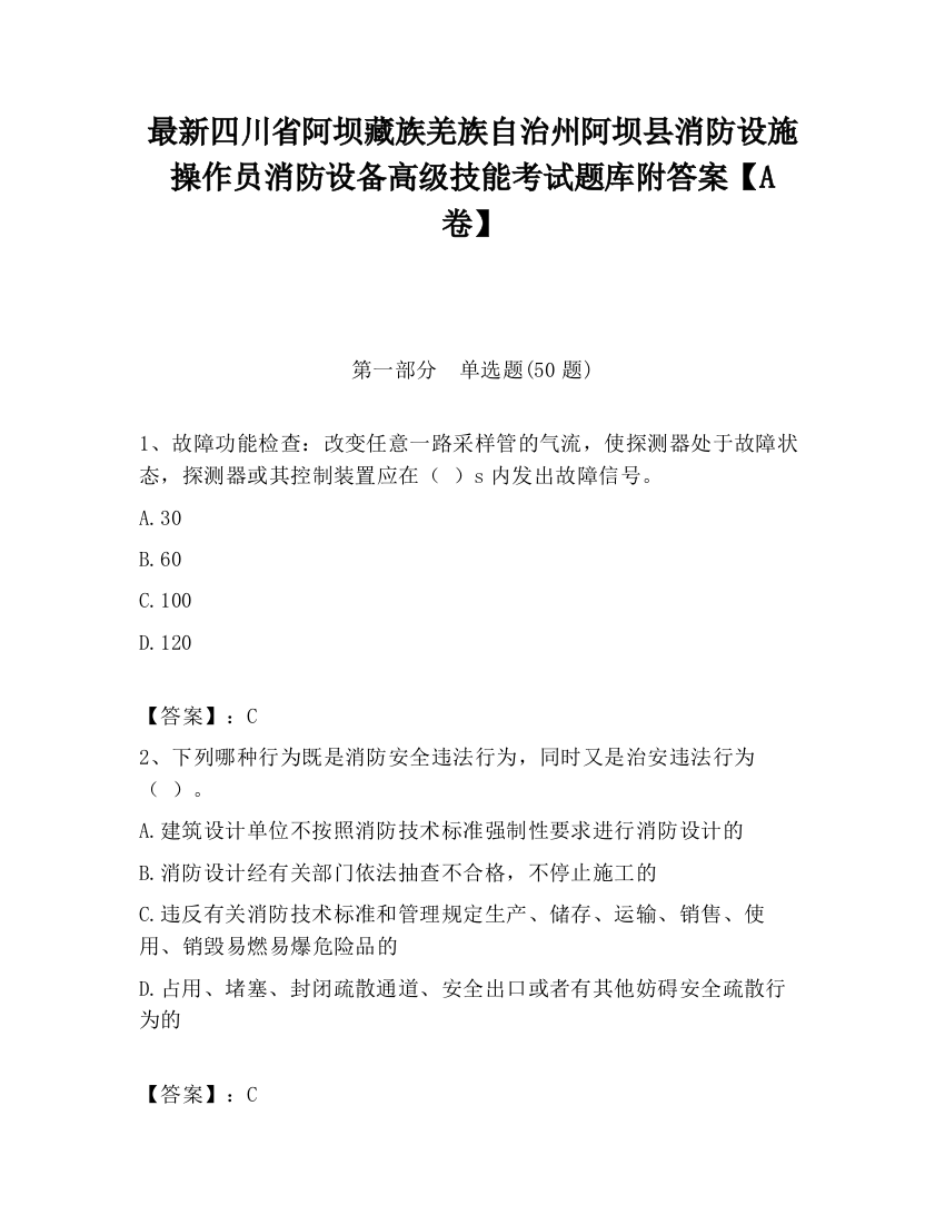 最新四川省阿坝藏族羌族自治州阿坝县消防设施操作员消防设备高级技能考试题库附答案【A卷】