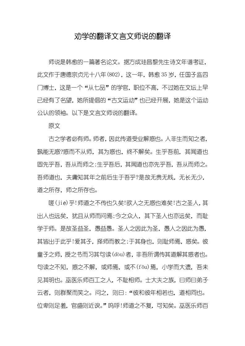 2021年劝学的翻译文言文师说的翻译