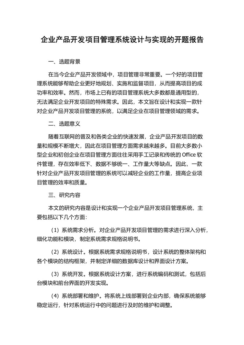 企业产品开发项目管理系统设计与实现的开题报告