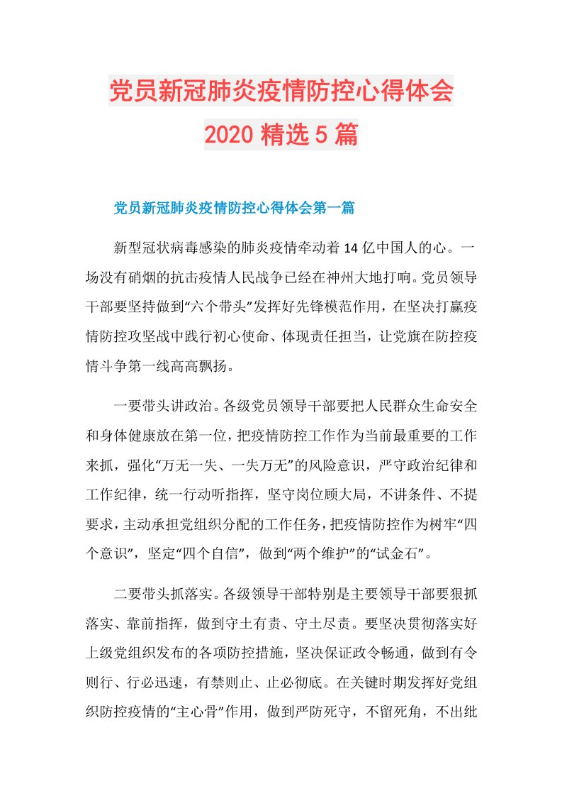 党员新冠肺炎疫情防控心得体会精选5篇