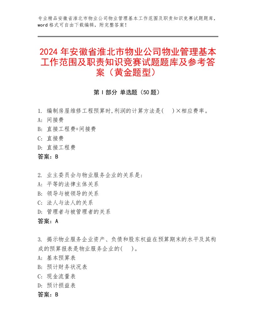 2024年安徽省淮北市物业公司物业管理基本工作范围及职责知识竞赛试题题库及参考答案（黄金题型）