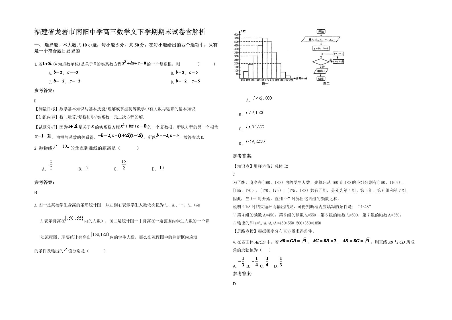 福建省龙岩市南阳中学高三数学文下学期期末试卷含解析