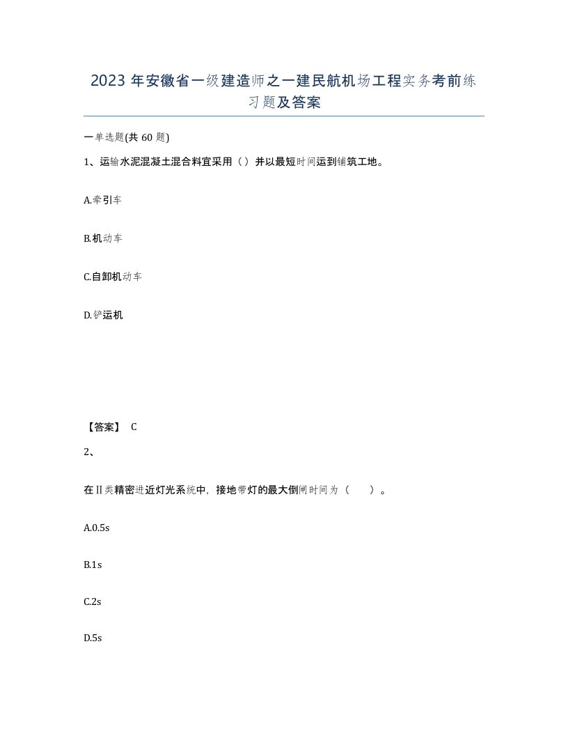 2023年安徽省一级建造师之一建民航机场工程实务考前练习题及答案