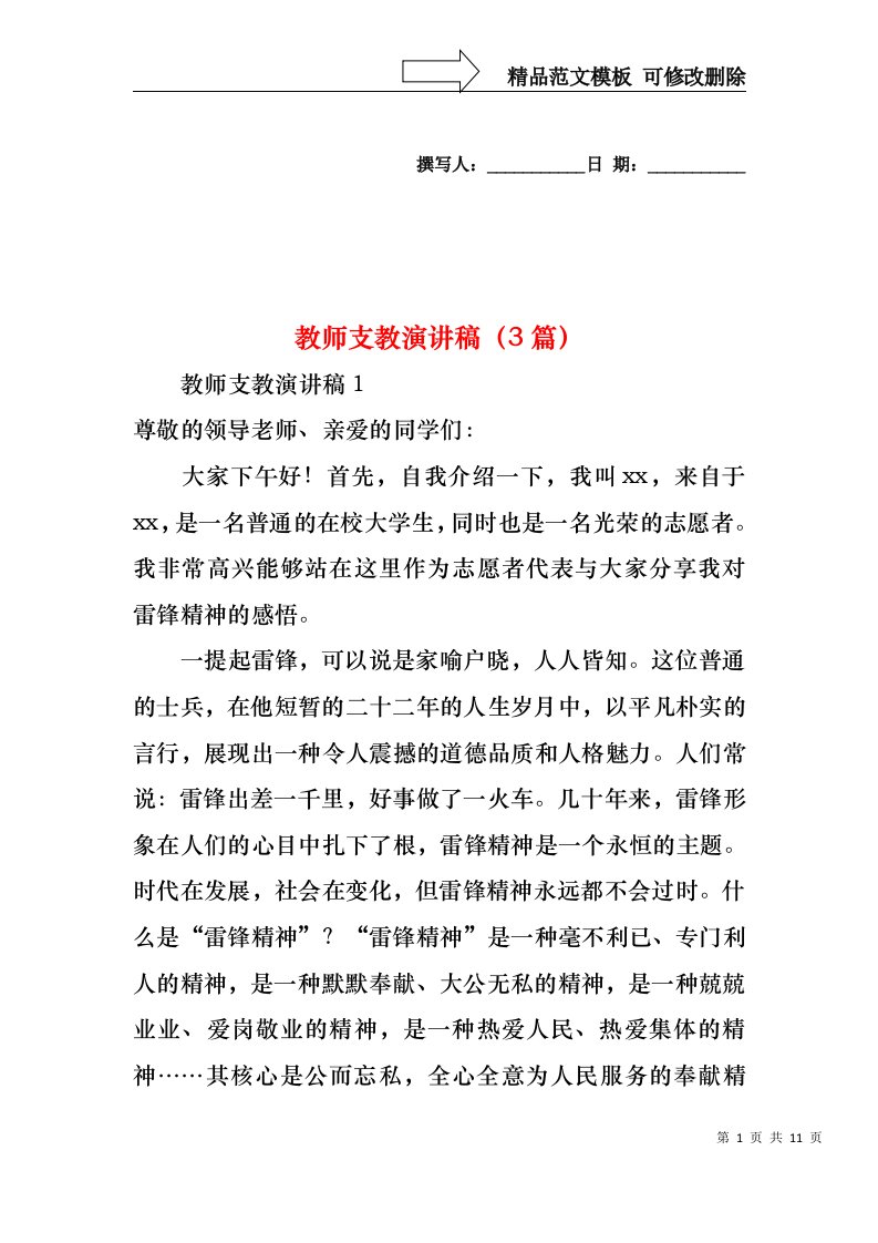 教师支教演讲稿（3篇）