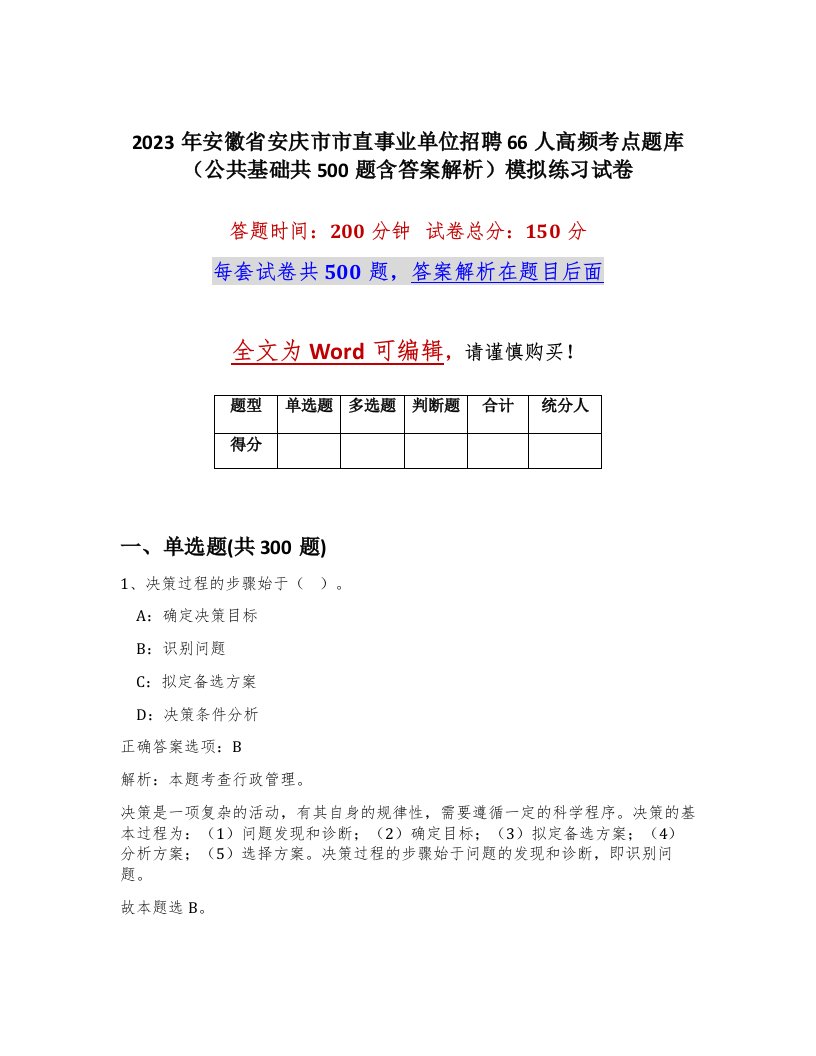 2023年安徽省安庆市市直事业单位招聘66人高频考点题库公共基础共500题含答案解析模拟练习试卷