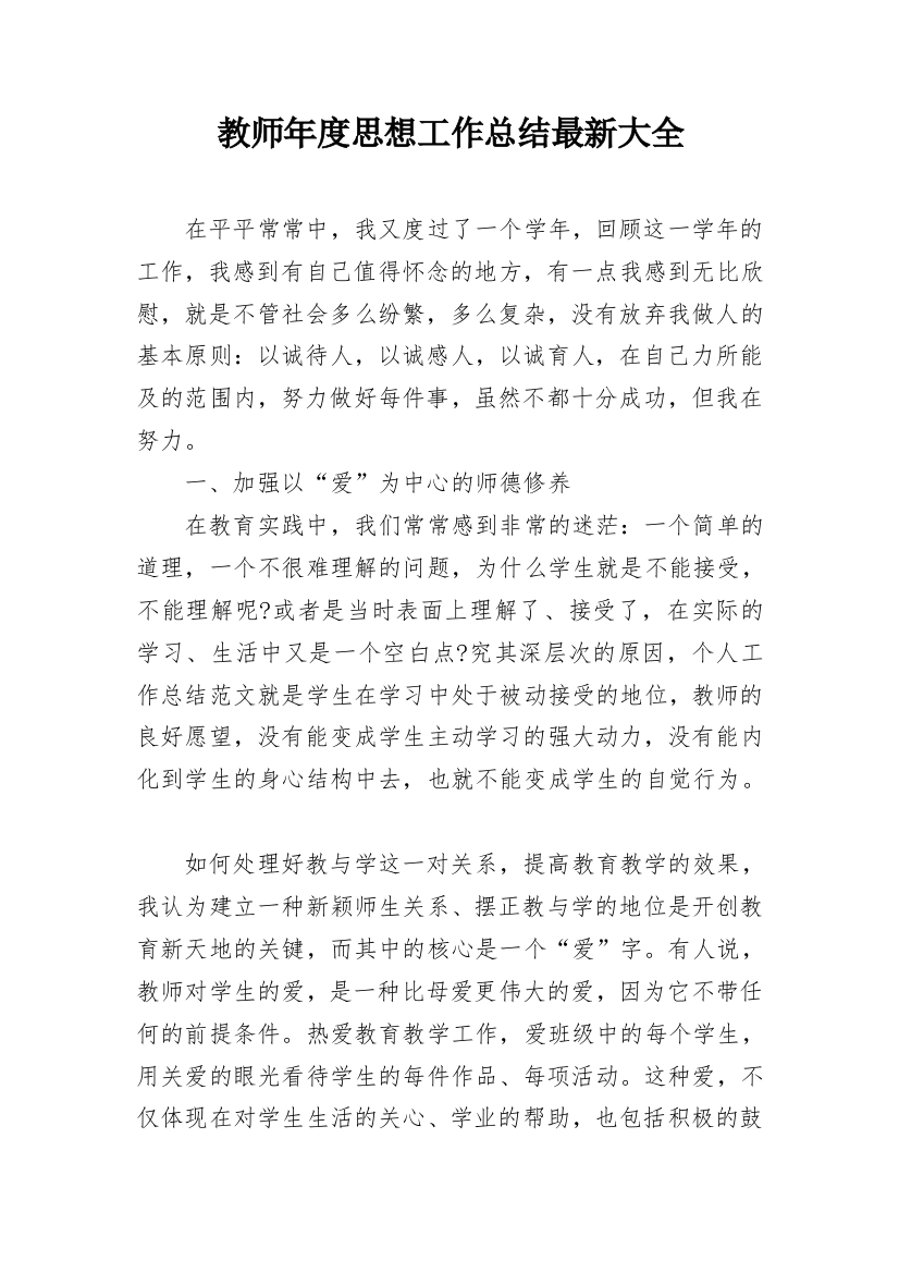 教师年度思想工作总结最新大全