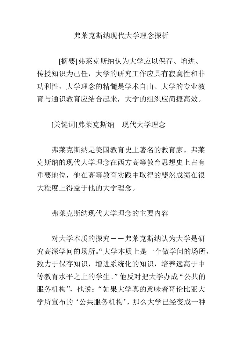 弗莱克斯纳现代大学理念探析