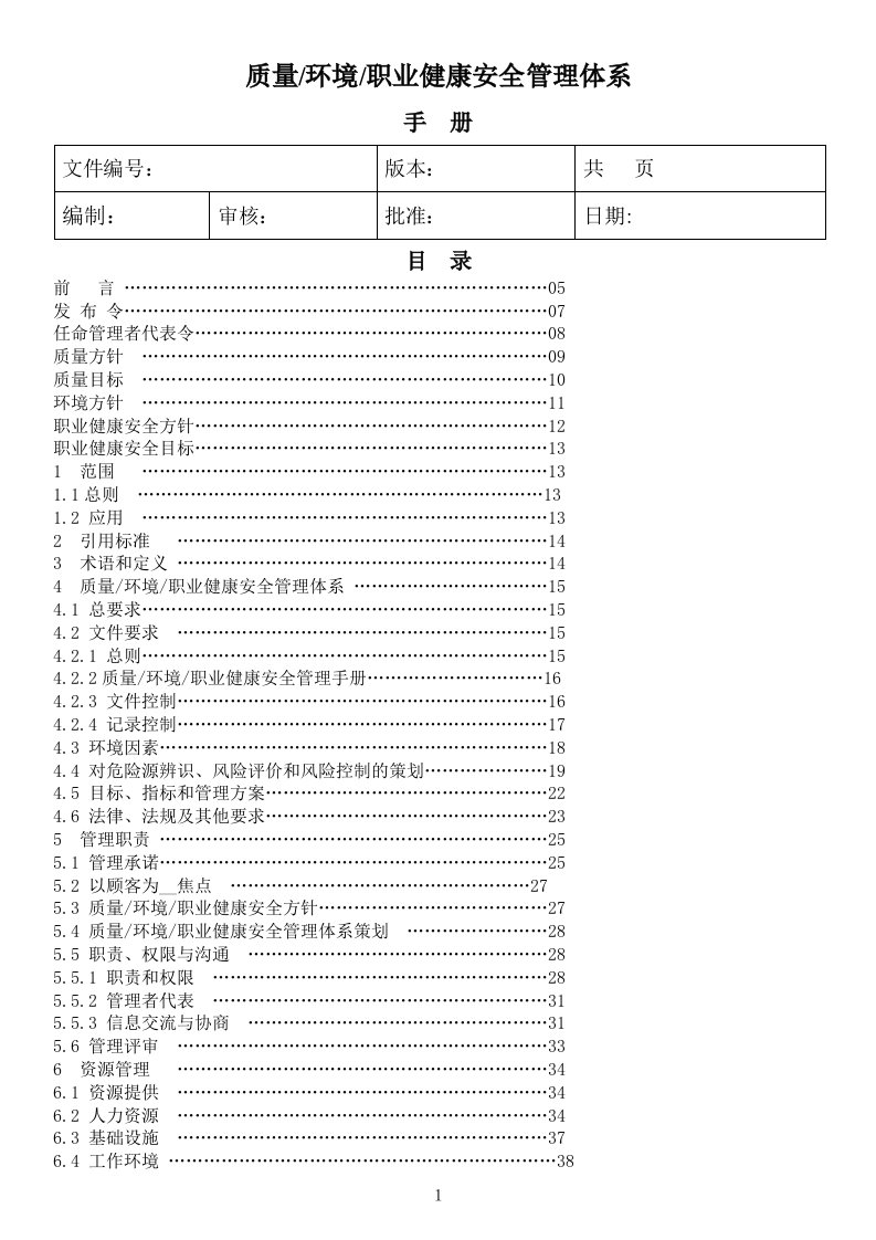 生产工厂质量环境职业健康安全管理体系手册