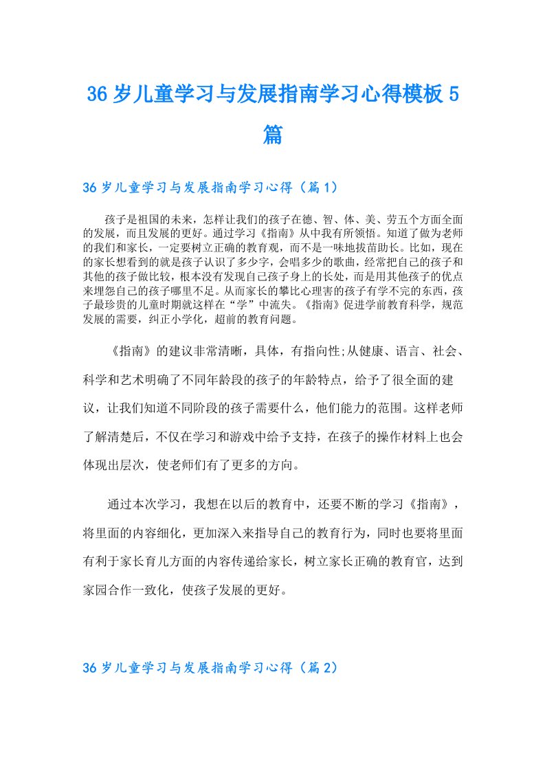 36岁儿童学习与发展指南学习心得模板5篇