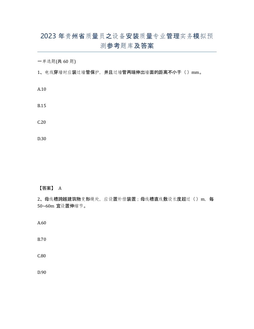 2023年贵州省质量员之设备安装质量专业管理实务模拟预测参考题库及答案