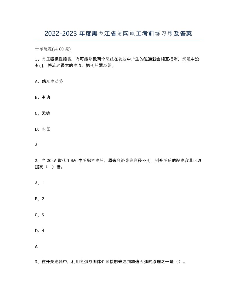 2022-2023年度黑龙江省进网电工考前练习题及答案