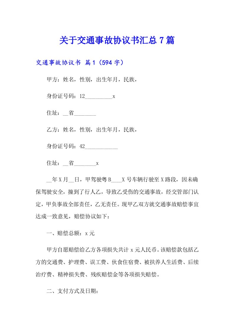 关于交通事故协议书汇总7篇