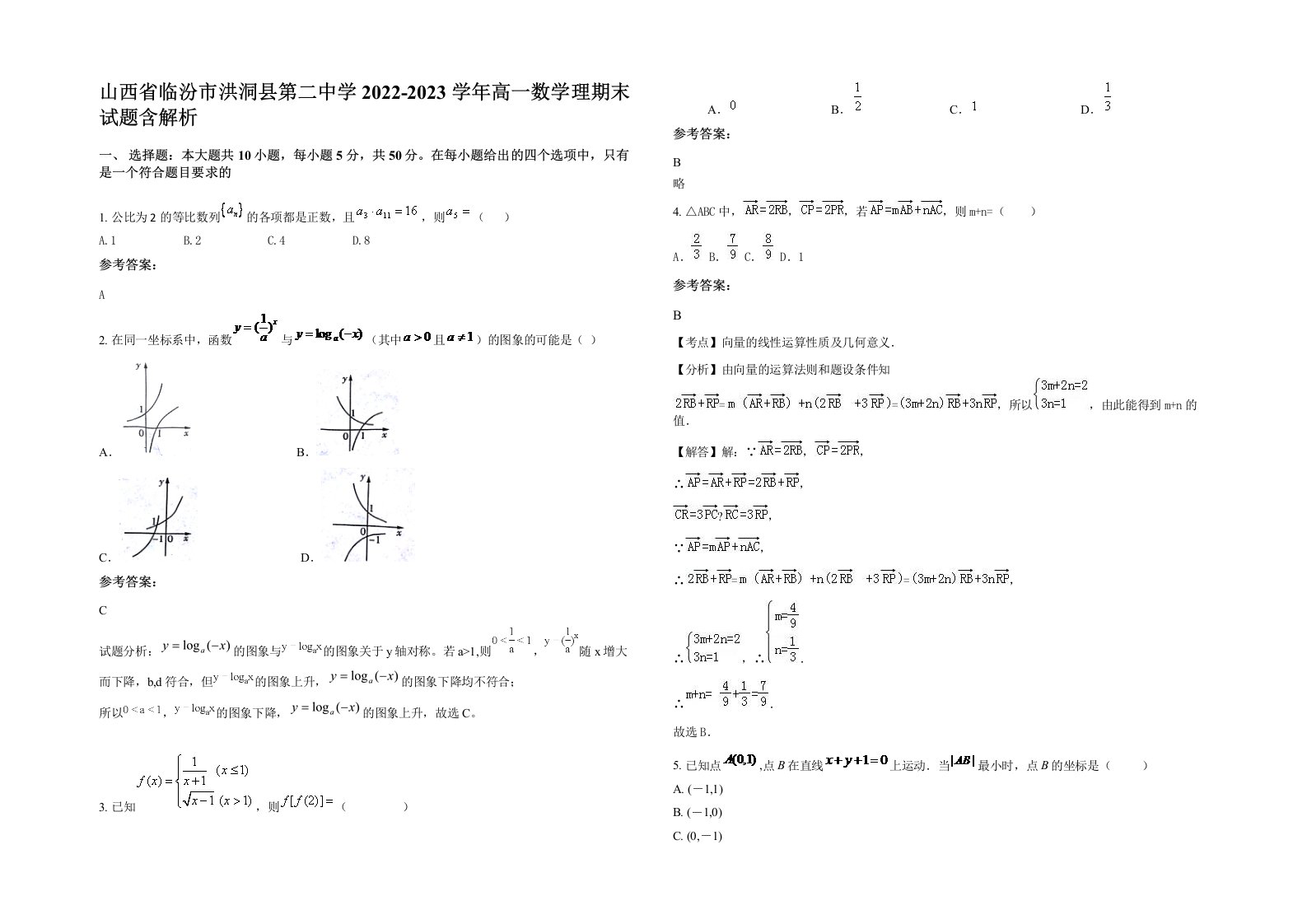 山西省临汾市洪洞县第二中学2022-2023学年高一数学理期末试题含解析