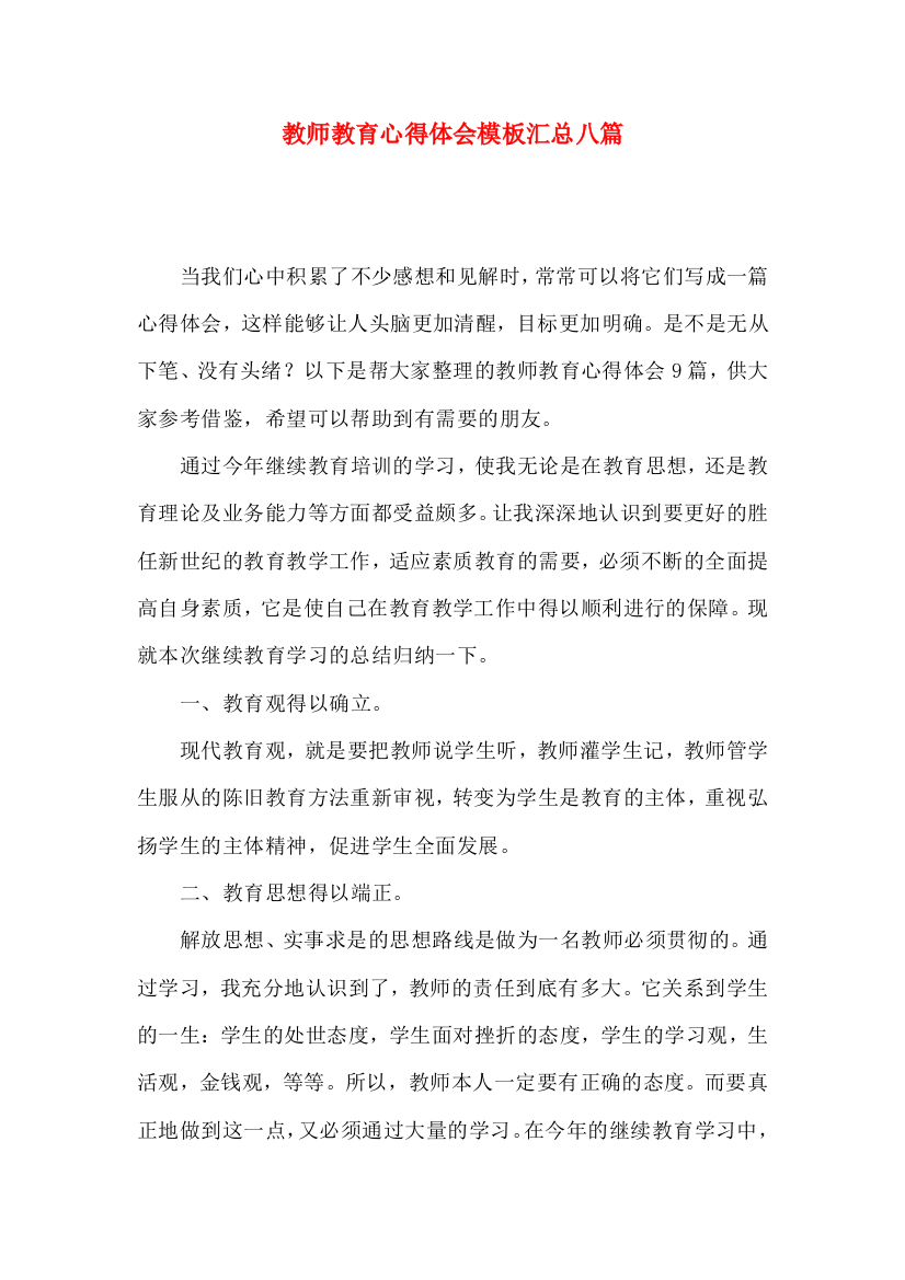 教师教育心得体会模板汇总八篇