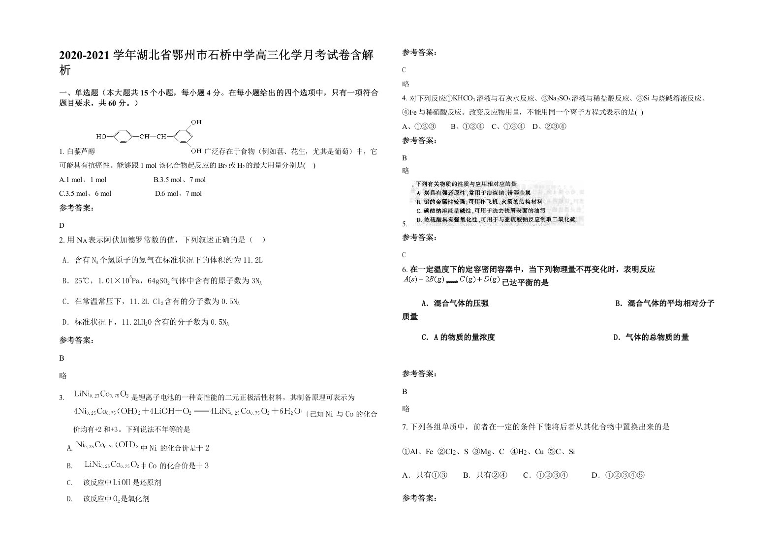 2020-2021学年湖北省鄂州市石桥中学高三化学月考试卷含解析