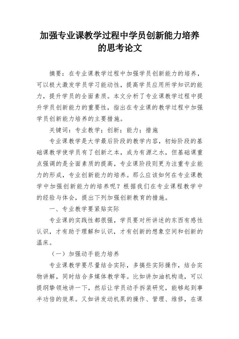 加强专业课教学过程中学员创新能力培养的思考论文