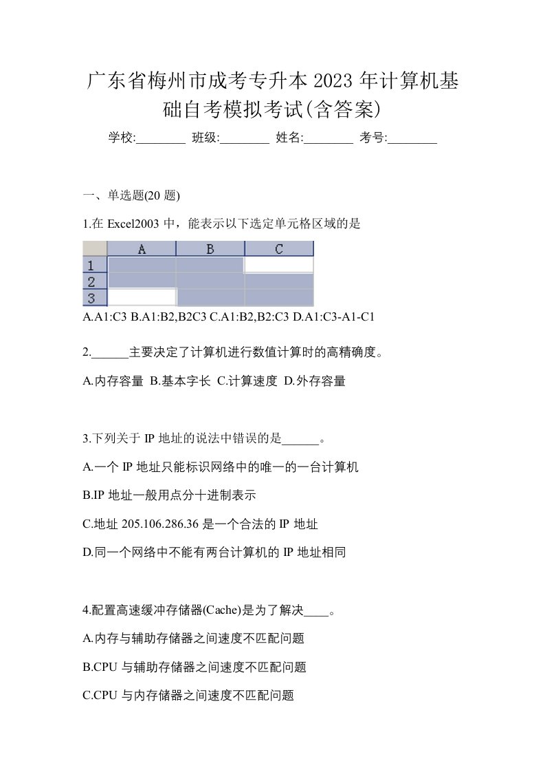 广东省梅州市成考专升本2023年计算机基础自考模拟考试含答案