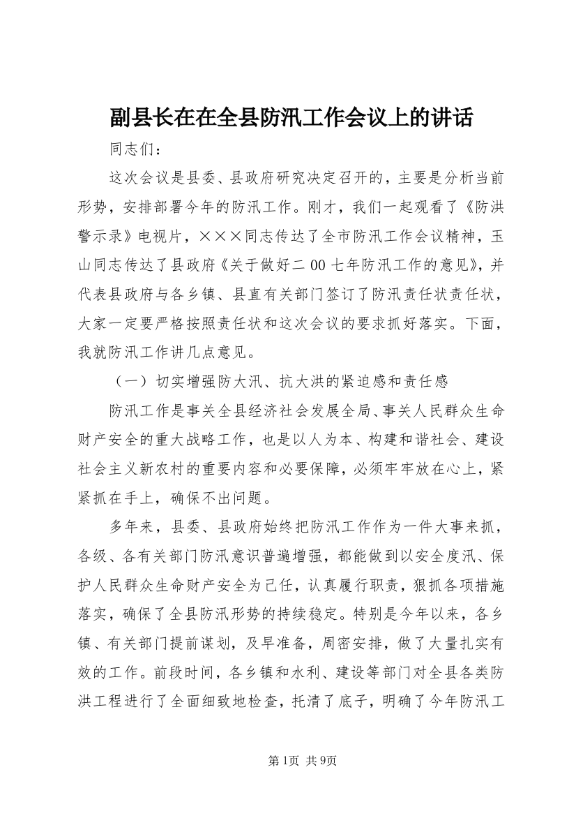 副县长在在全县防汛工作会议上的讲话