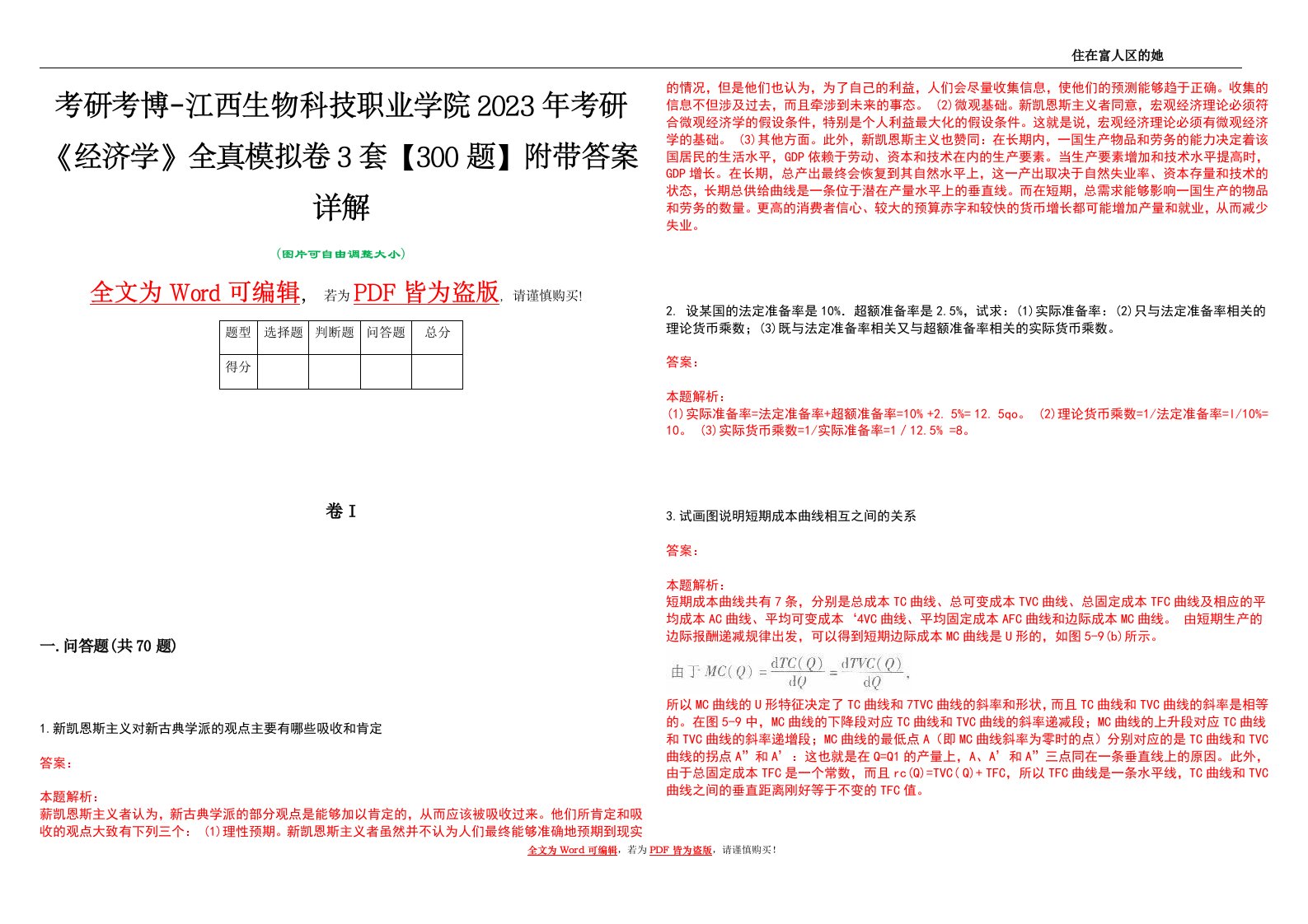 考研考博-江西生物科技职业学院2023年考研《经济学》全真模拟卷3套【300题】附带答案详解V1.4