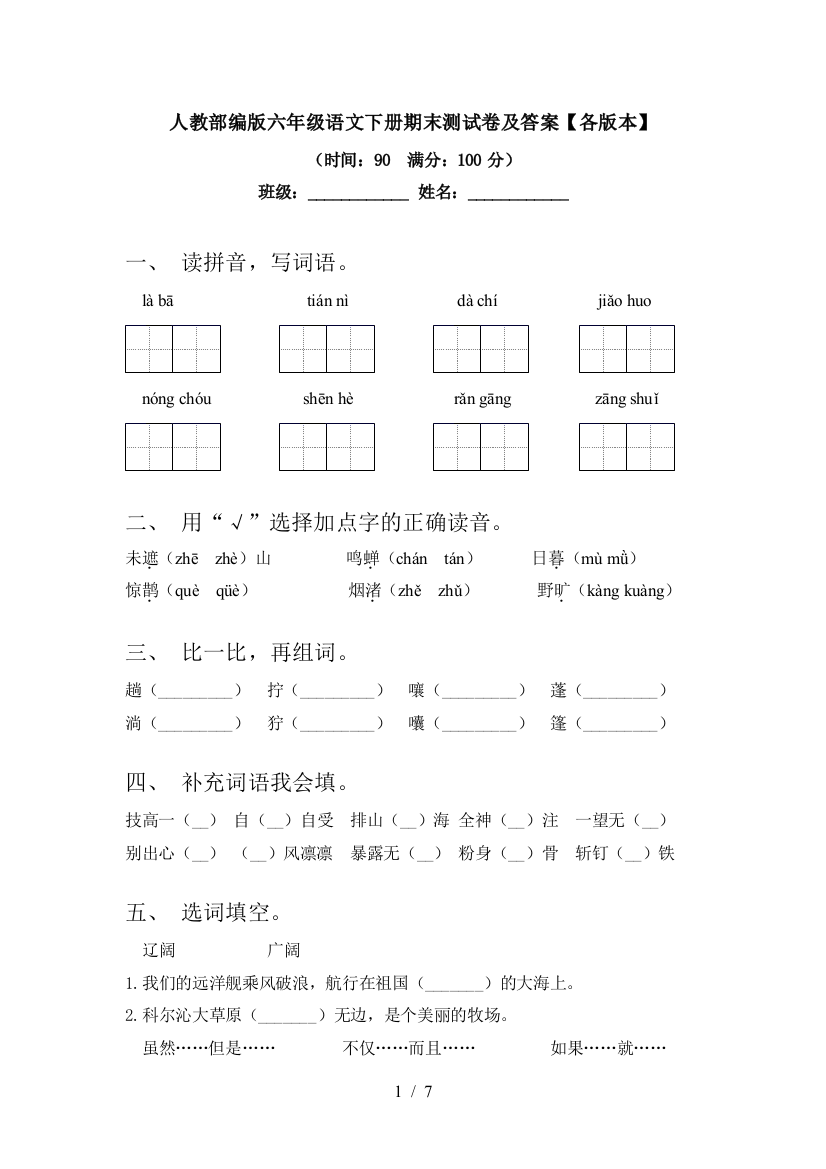 人教部编版六年级语文下册期末测试卷及答案【各版本】