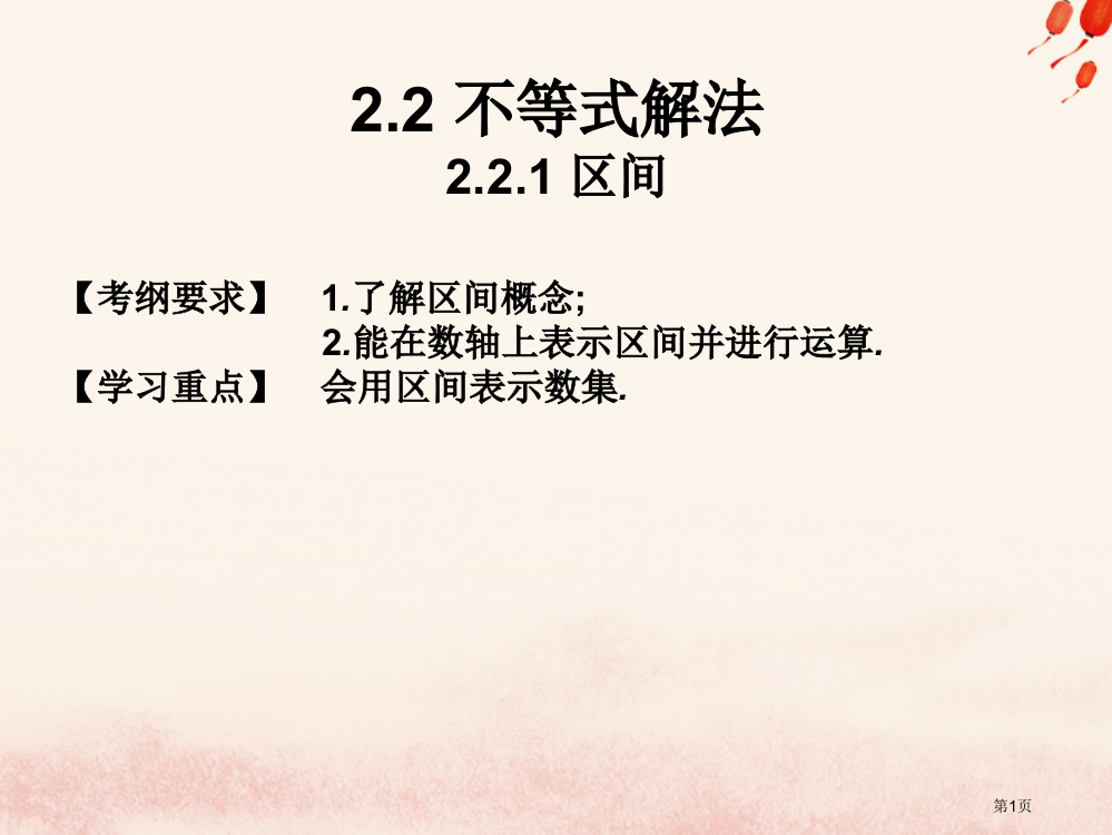 高考数学总复习核心突破不等式2.2.1区间省公开课一等奖百校联赛赛课微课获奖PPT课件