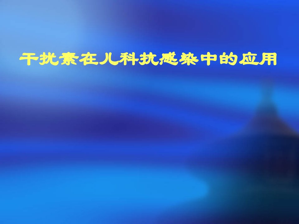 干扰素在儿科抗感染中的应用