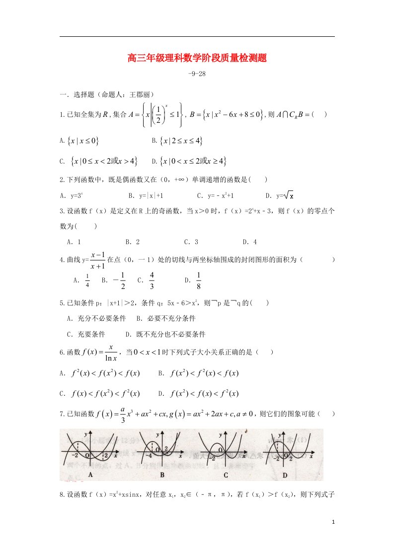 山东省临沂市某中学高三数学上学期第一次（9月）月考试题