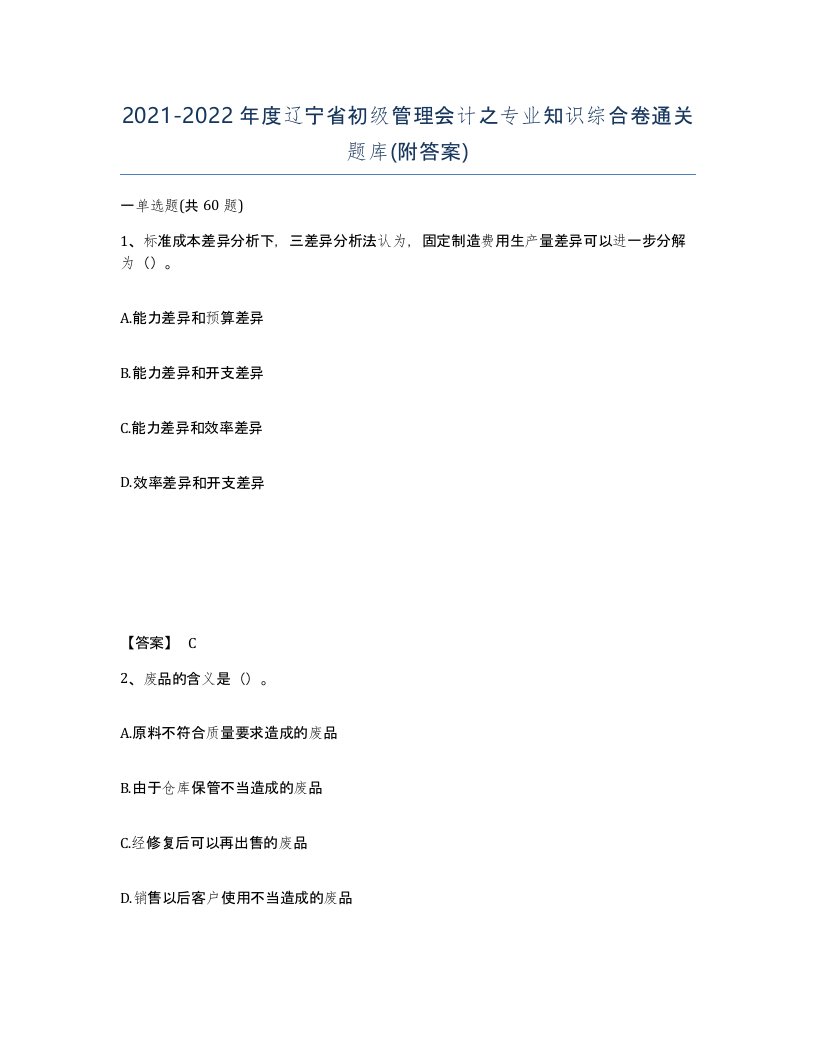 2021-2022年度辽宁省初级管理会计之专业知识综合卷通关题库附答案