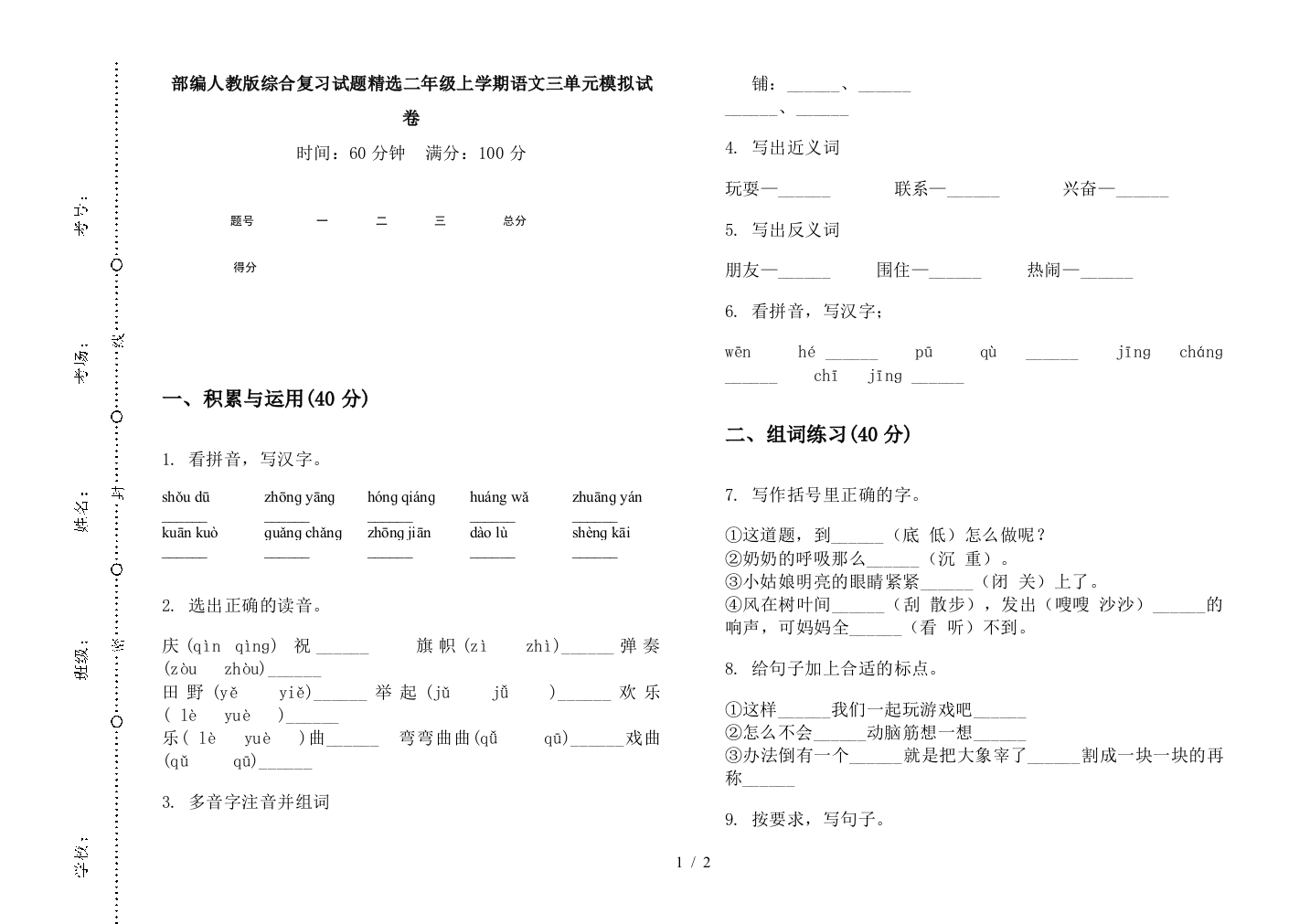 部编人教版综合复习试题精选二年级上学期语文三单元模拟试卷