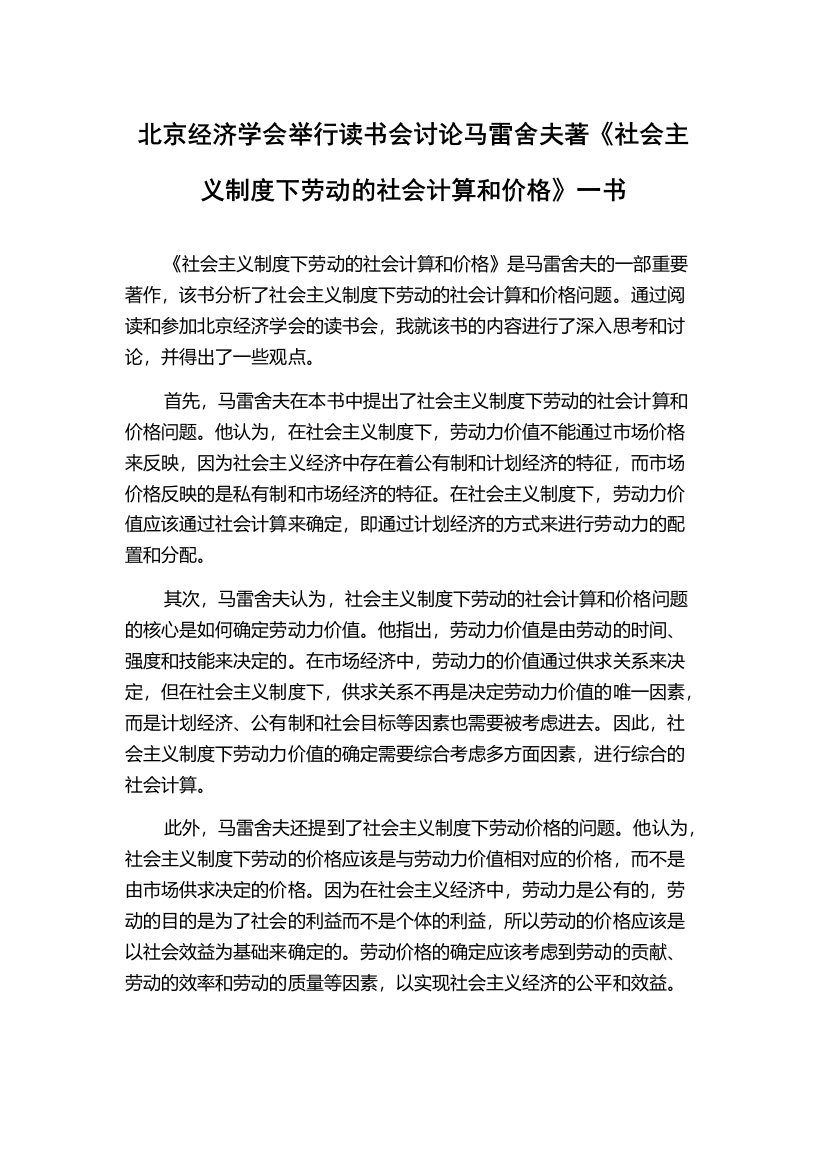 北京经济学会举行读书会讨论马雷舍夫著《社会主义制度下劳动的社会计算和价格》一书