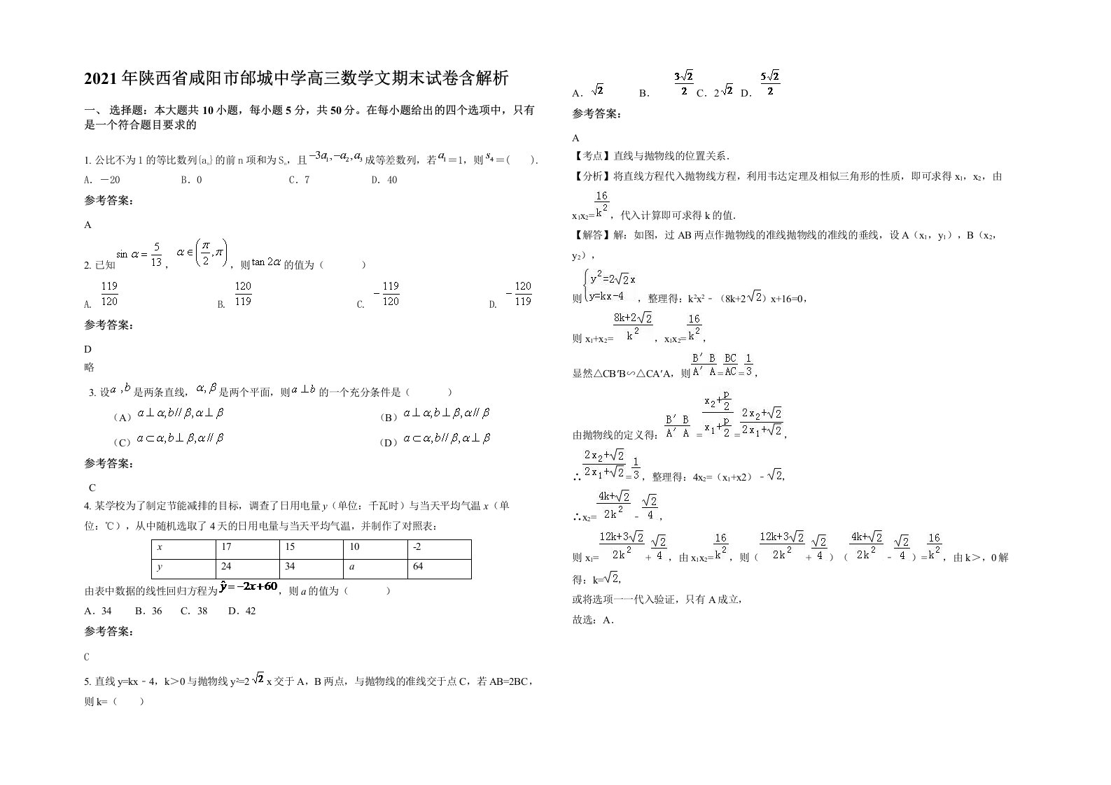 2021年陕西省咸阳市邰城中学高三数学文期末试卷含解析