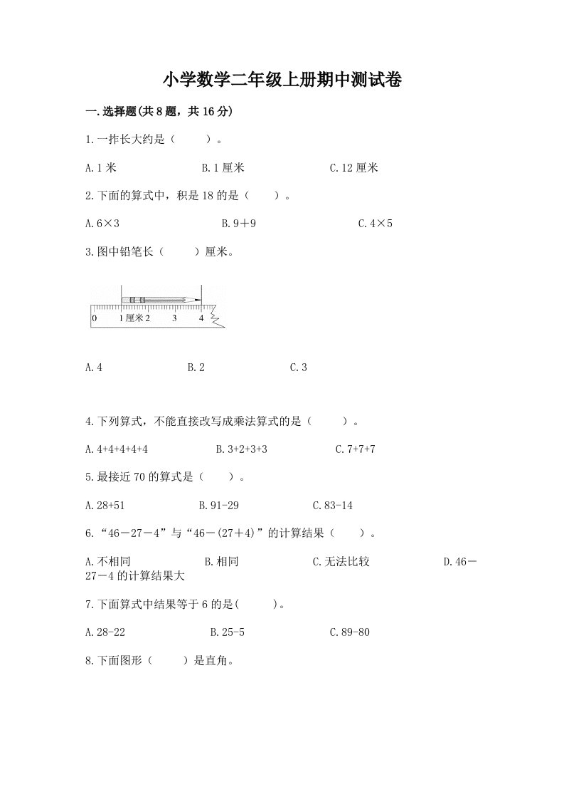 小学数学二年级上册期中测试卷精品（夺分金卷）