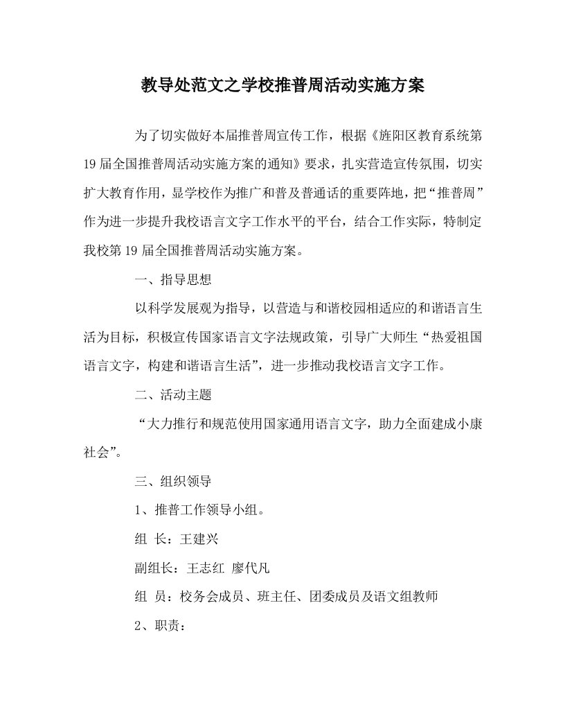 教导处范文之学校推普周活动实施方案WORD版