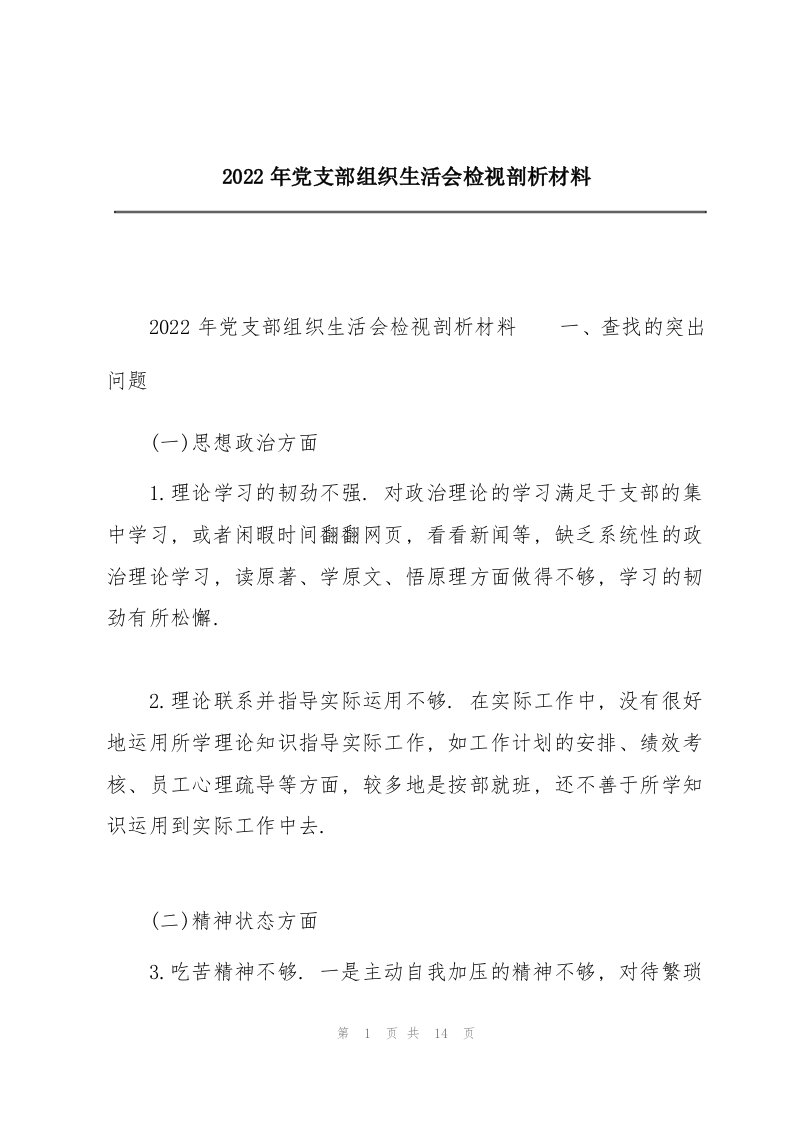 2022年党支部组织生活会检视剖析材料