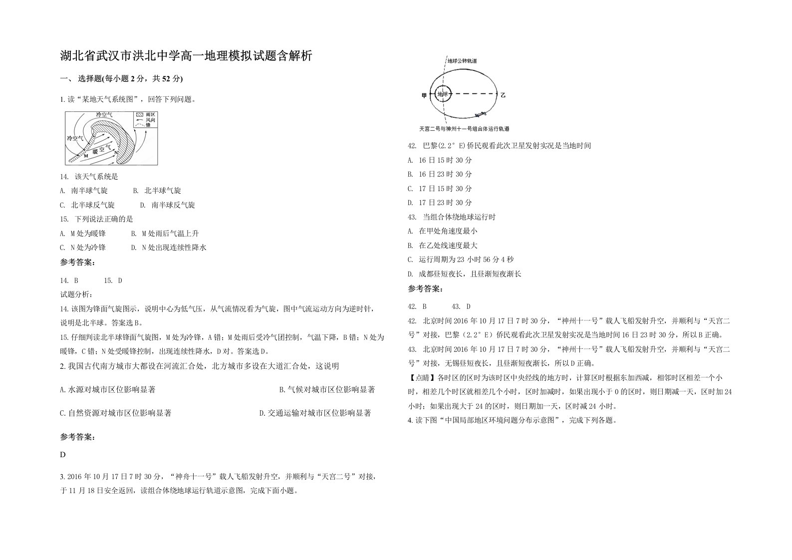 湖北省武汉市洪北中学高一地理模拟试题含解析