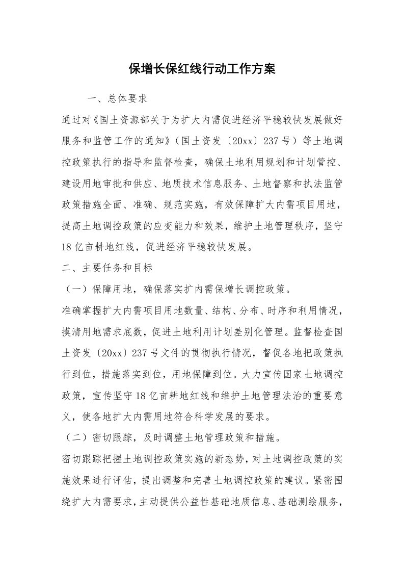 其他范文_活动方案_保增长保红线行动工作方案