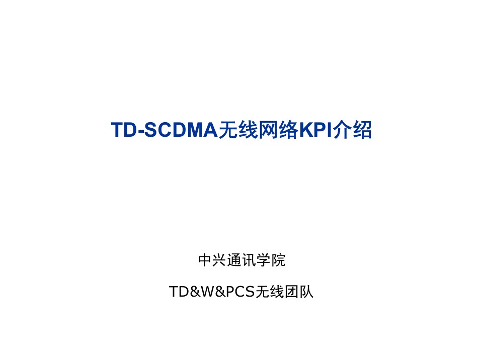 KPI绩效指标-TDSCDMA无线网络KPI介绍80