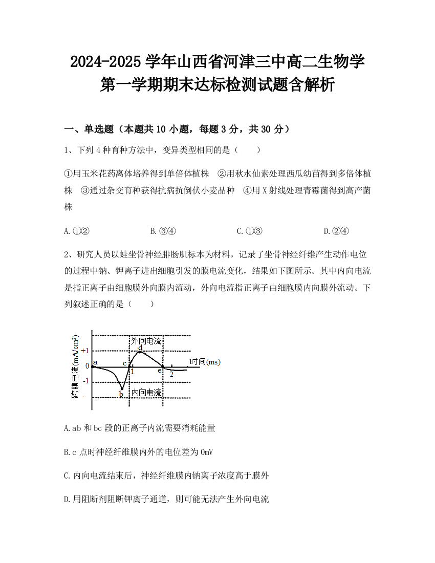 2024-2025学年山西省河津三中高二生物学第一学期期末达标检测试题含解析