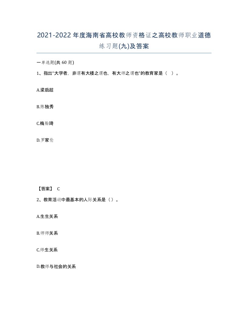 2021-2022年度海南省高校教师资格证之高校教师职业道德练习题九及答案