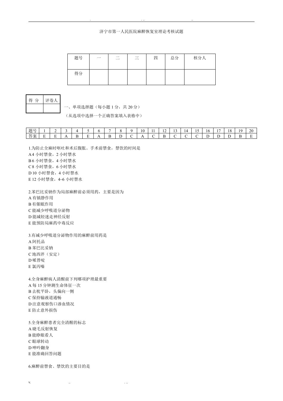 麻醉恢复室理论考试答案