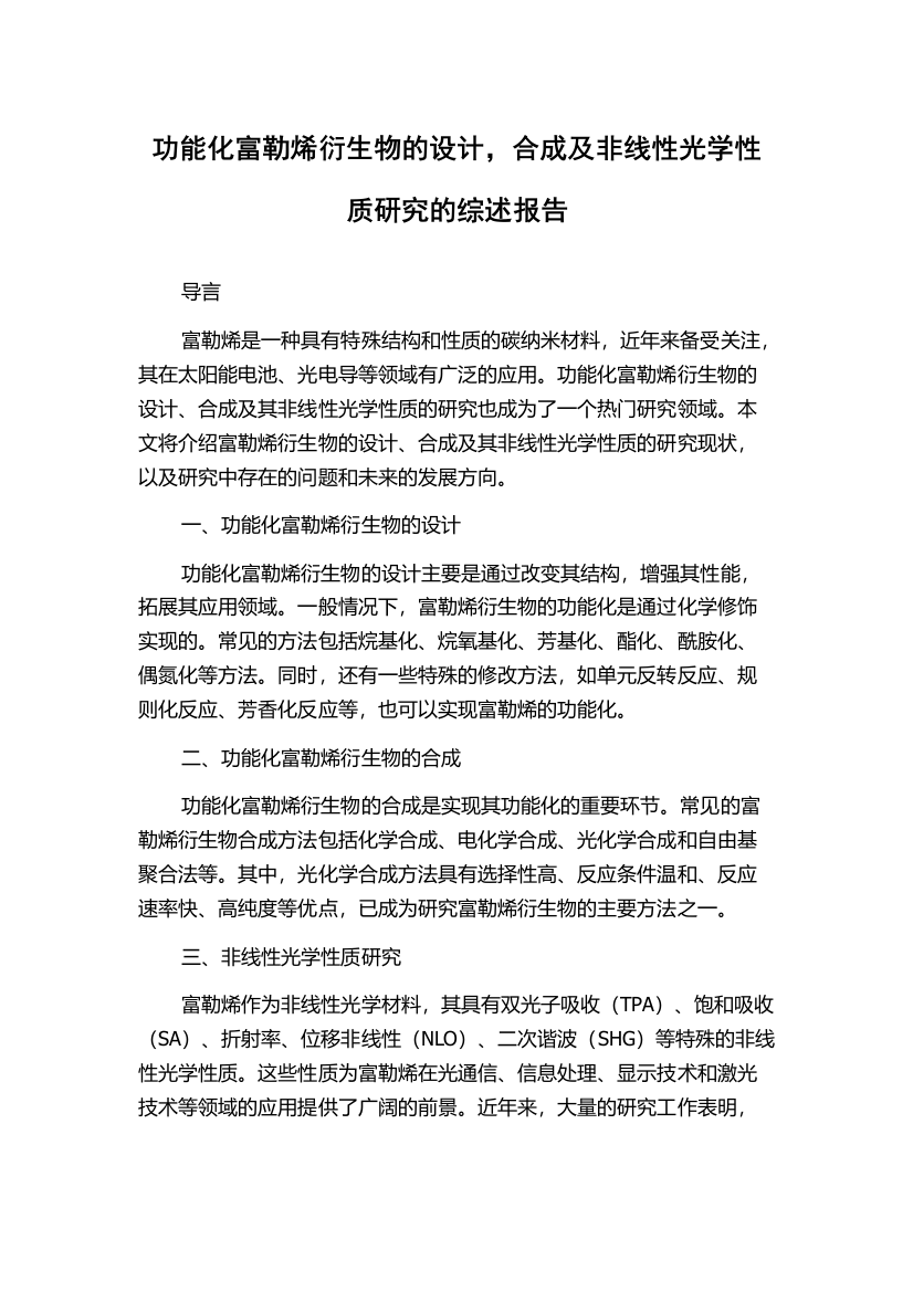 功能化富勒烯衍生物的设计，合成及非线性光学性质研究的综述报告