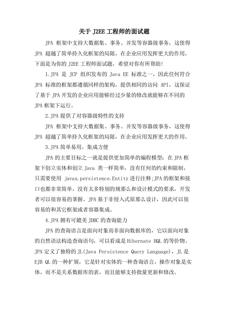 关于J2EE工程师的面试题